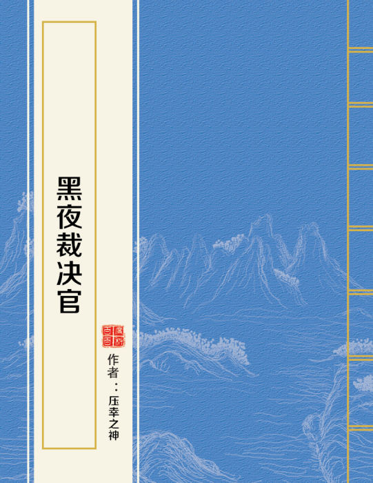 黑夜裁決官 黑夜裁決官