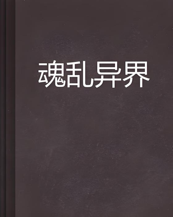 魂亂異界 魂亂異界