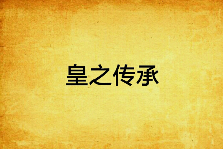 皇之傳承 皇之傳承