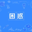 困惑(漢語詞語) 困惑(漢語詞語)