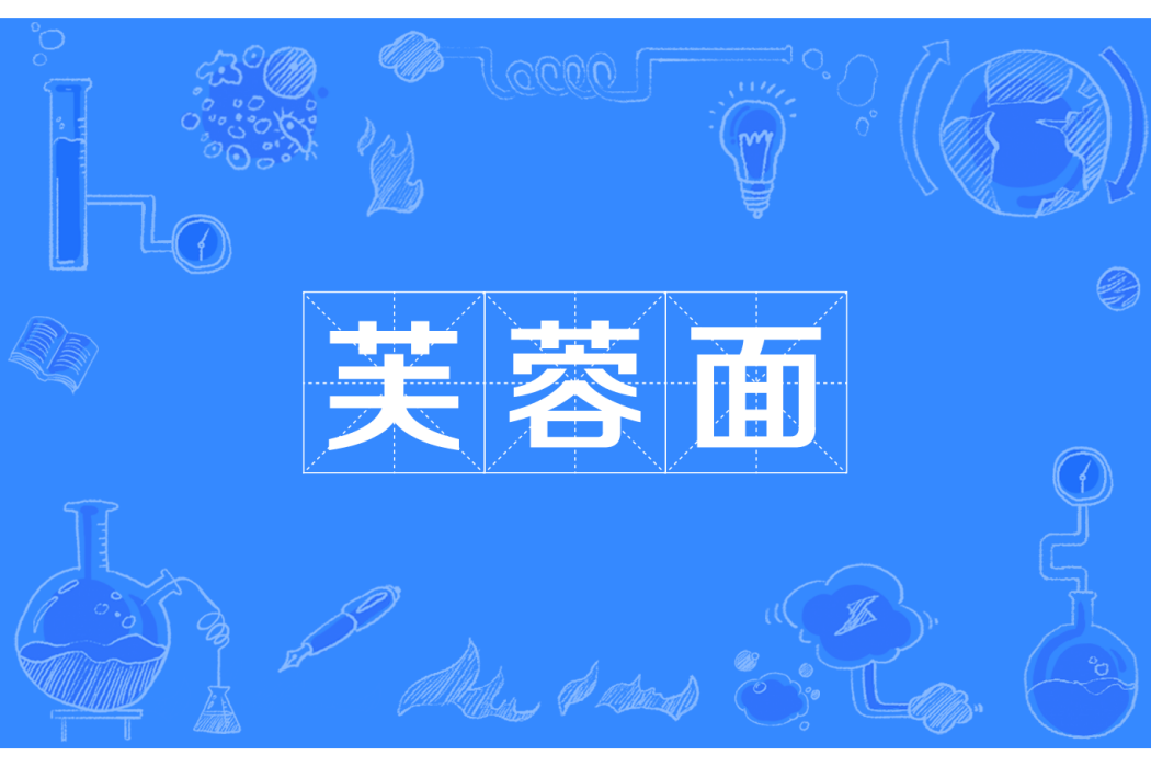 芙蓉面 芙蓉面