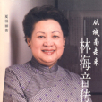 林海音傳 林海音傳