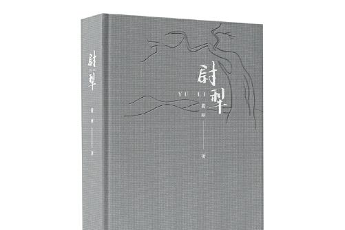 尉犁(2019年長江文藝出版社出版的圖書)