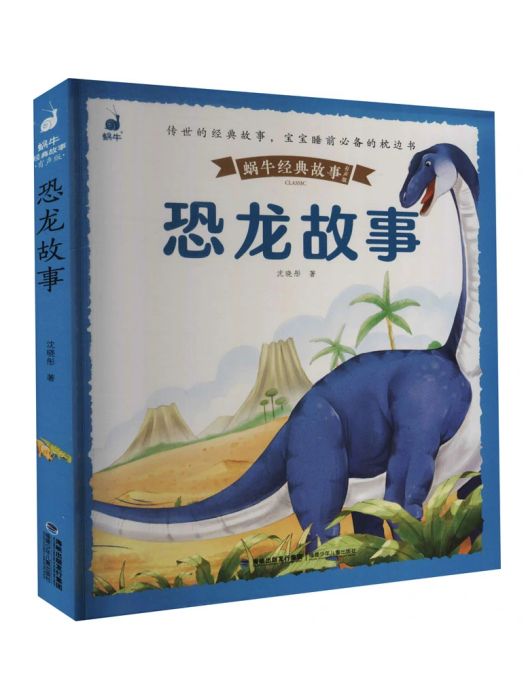 恐龍故事(2021年福建少年兒童出版社出版的圖書) 恐龍故事(2021年福建少年兒童出版社出版的圖書)