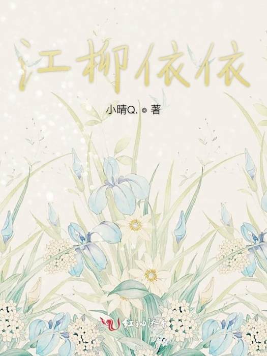 江柳依依 江柳依依