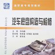 汽車底盤構造與檢修(浙江大學出版社2007年出版圖書)