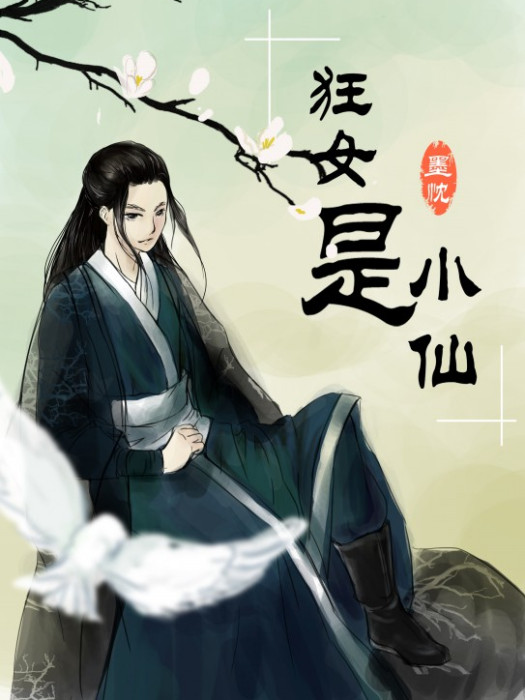 狂女是小仙