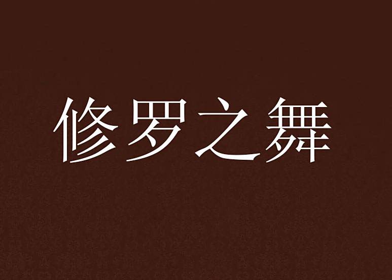 修羅之舞(村童創作的網路小說) 修羅之舞(村童創作的網路小說)
