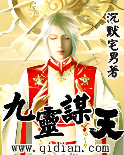 九靈謀天