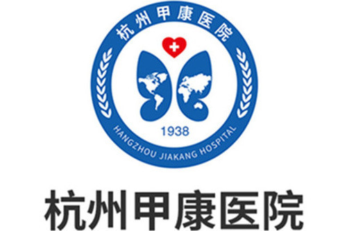 杭州甲康醫院 杭州甲康醫院