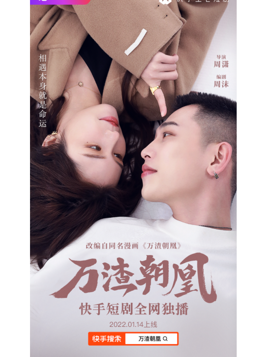 萬渣朝凰(快手短劇) 萬渣朝凰(快手短劇)