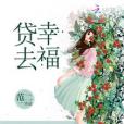貸去幸福 貸去幸福