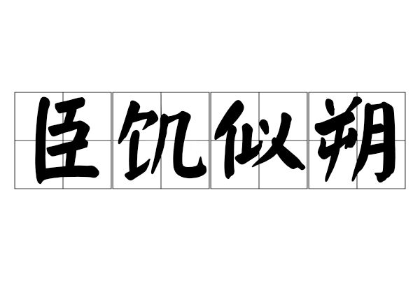 臣飢似朔 臣飢似朔