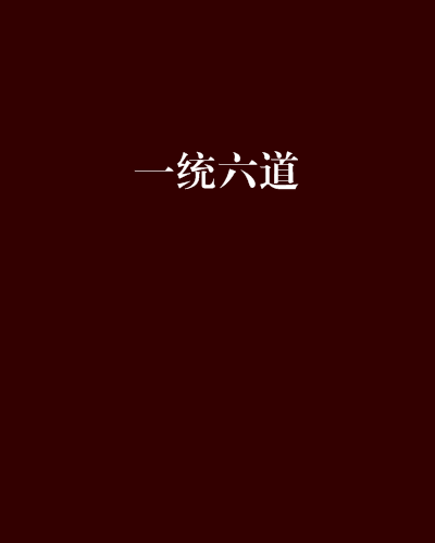 一統六道 一統六道