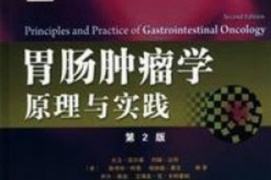 胃腸腫瘤學:原理與實踐(胃腸腫瘤學) 胃腸腫瘤學:原理與實踐(胃腸腫瘤學)