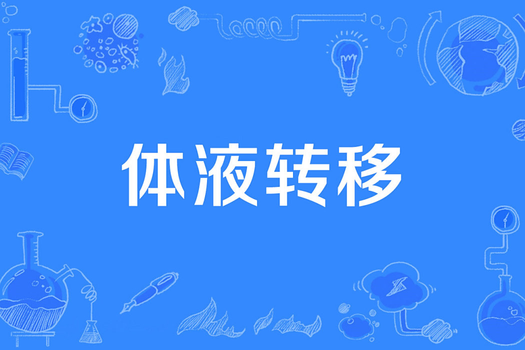 體液轉移 體液轉移
