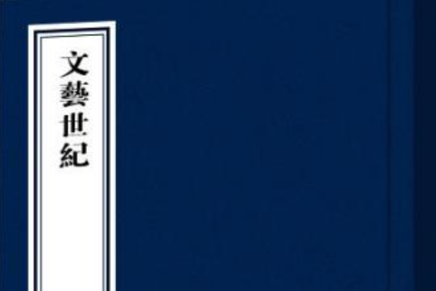 文藝世紀 文藝世紀