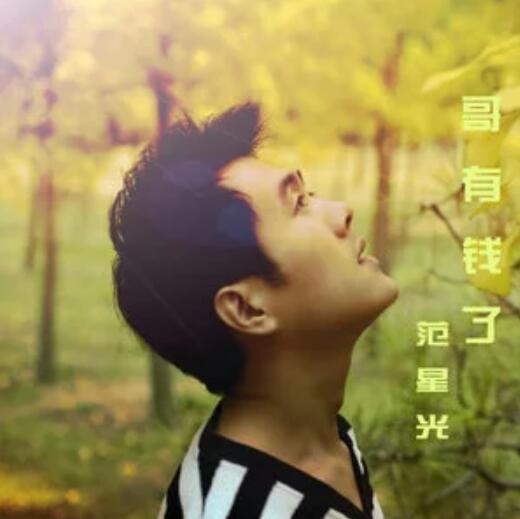 哥有錢了 哥有錢了