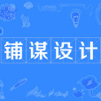 鋪謀設計