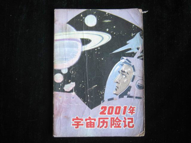 2001年宇宙歷險記