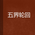五界輪迴 五界輪迴