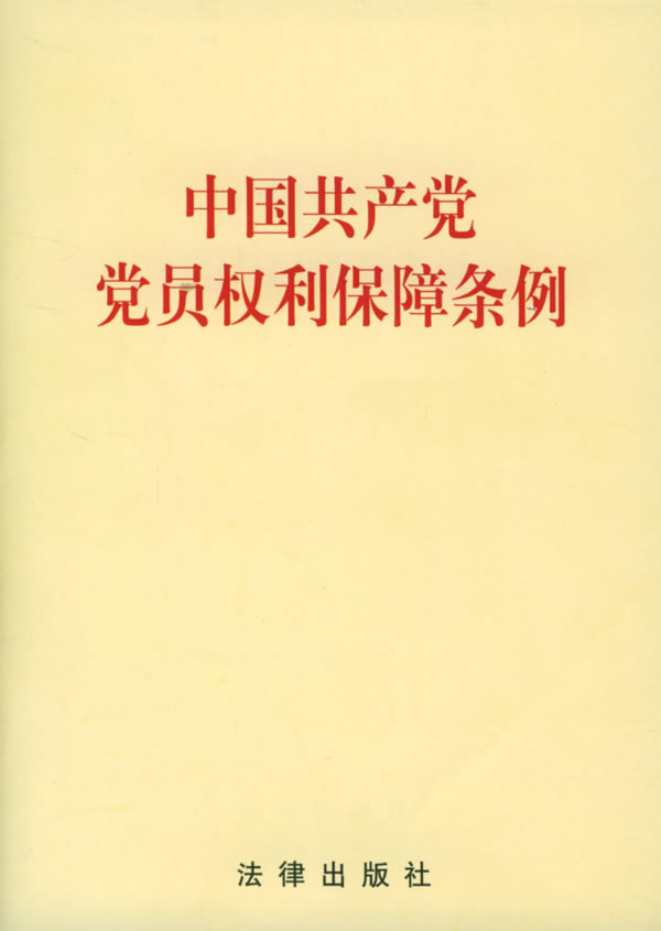 中國共產黨黨員權利保障條例(黨員權利保障條例)