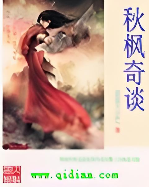 秋楓奇談 秋楓奇談
