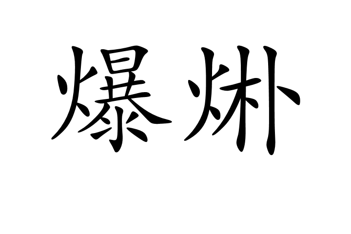 爆烞