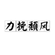 力挽頹風 力挽頹風