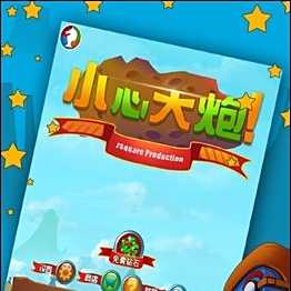 小心大炮 小心大炮