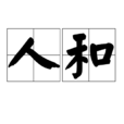 人和(漢語詞語) 人和(漢語詞語)