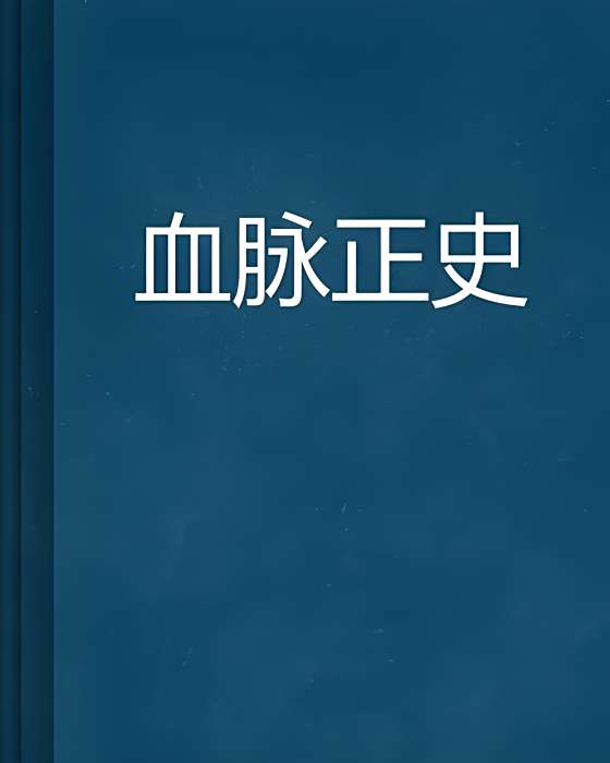 血脈正史 血脈正史