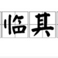 親臨其境 親臨其境
