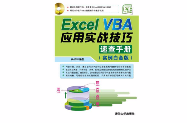 Excel VBA套用實戰技巧速查手冊（實例白金版）