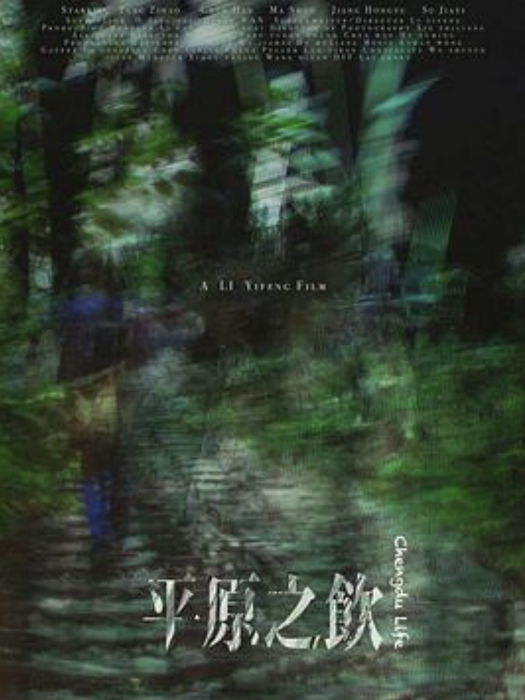 平原之飲 平原之飲