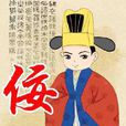 佞(凡十二著架空小說)
