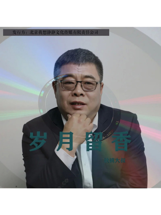 歲月留香(衛生褲大叔演唱歌曲) 歲月留香(衛生褲大叔演唱歌曲)