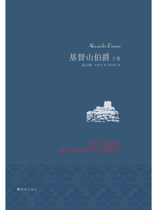基督山伯爵(2018年譯林出版社出版的圖書) 基督山伯爵(2018年譯林出版社出版的圖書)
