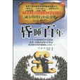 昏睡百年 昏睡百年