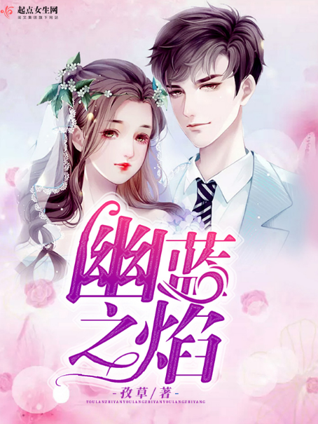 幽藍之焰 幽藍之焰