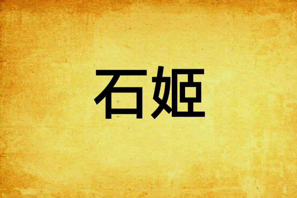 石姬(醉兒所著小說) 石姬(醉兒所著小說)