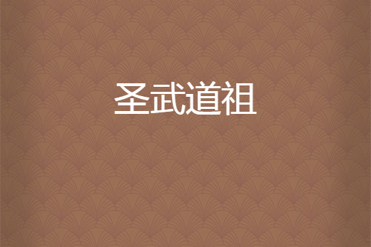 聖武道祖 聖武道祖