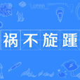 禍不旋踵 禍不旋踵