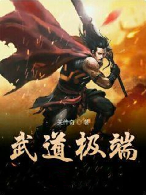 武道極端 武道極端