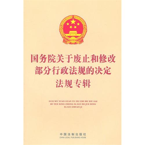 國務院關於廢止和修改部分行政法規的決定(中華人民共和國國務院令第588號)