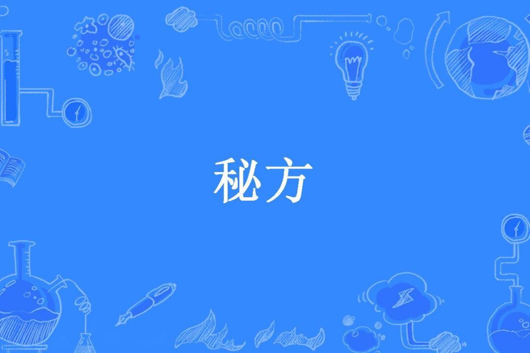 秘方(徐奇峰所著小說) 秘方(徐奇峰所著小說)