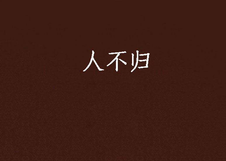 人不歸 人不歸
