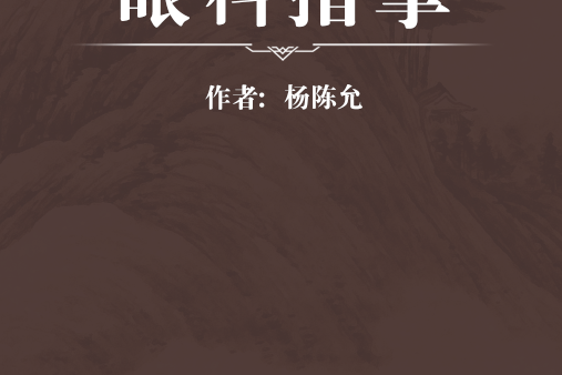 眼科指掌 眼科指掌