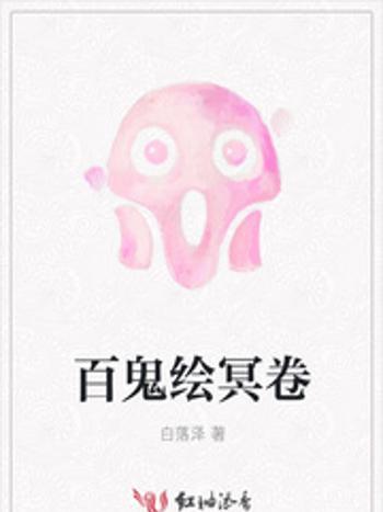 百鬼繪冥卷