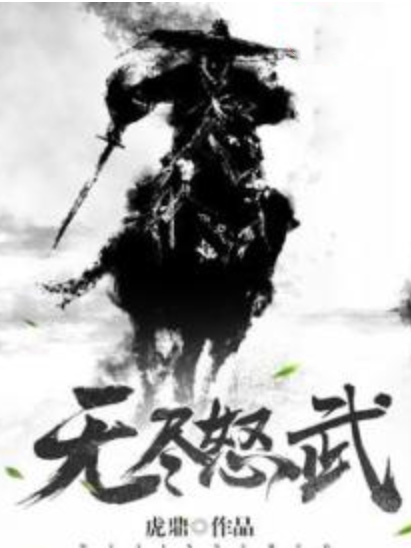 無盡怒武 無盡怒武